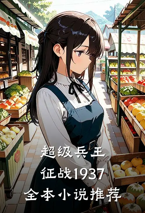 超级兵王征战1937全本推荐