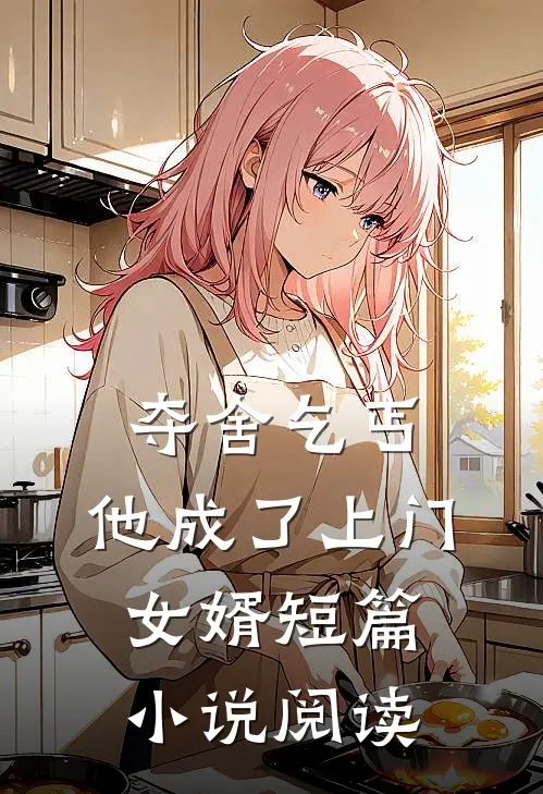 夺舍乞丐,他成了上门女婿短篇阅读免费