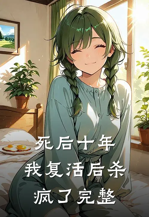 死后十年,我复活后杀疯了完整