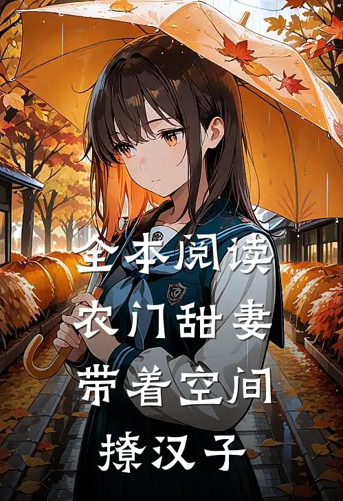 全本阅读农门甜妻：带着空间撩汉子