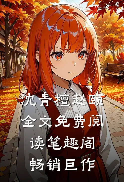 沈青檀赵颐全文免费阅读笔趣阁畅销巨作