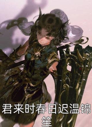 梨花落尽，云散夜未明全文+免费