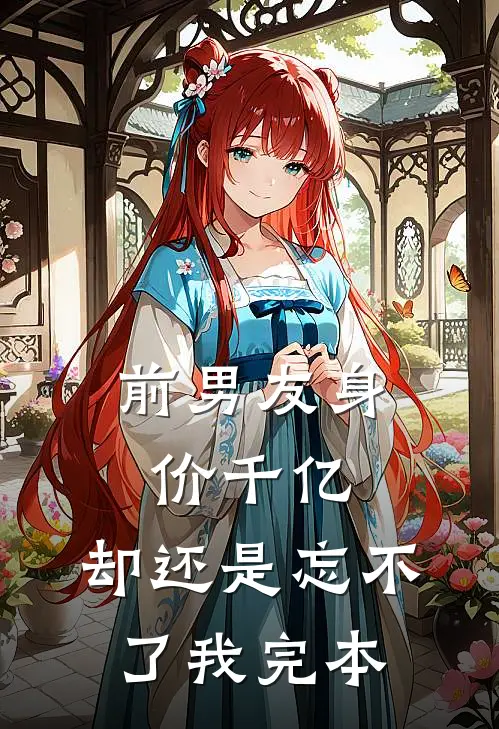 前男友身价千亿,却还是忘不了我完本