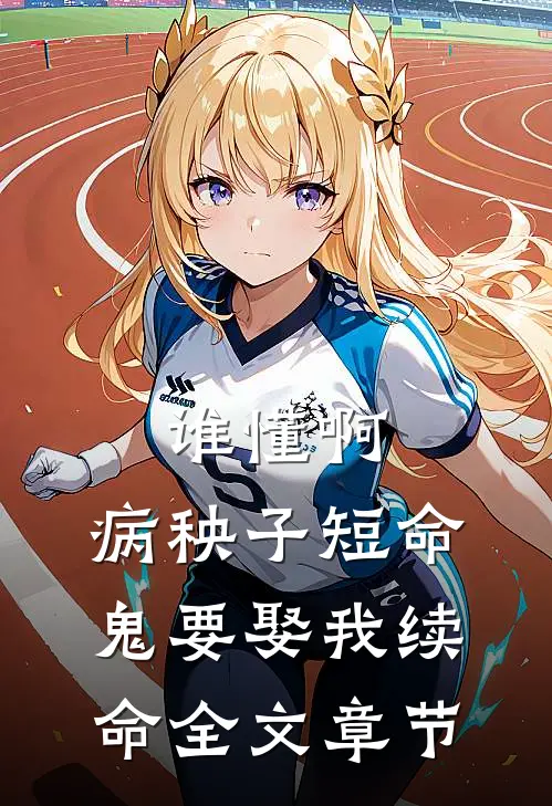 谁懂啊，病秧子短命鬼要娶我续命全文章节