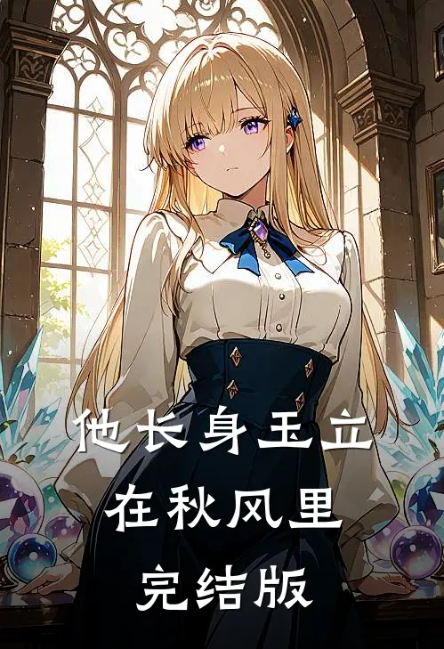 他长身玉立，在秋风里完结版