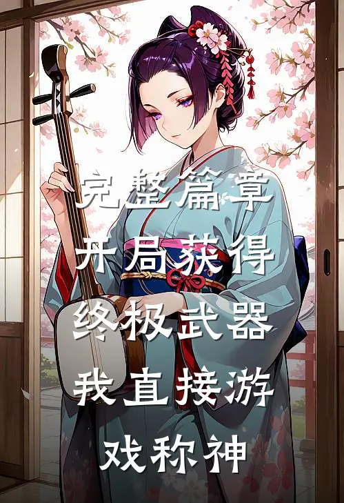 完整篇章开局获得终极武器，我直接游戏称神