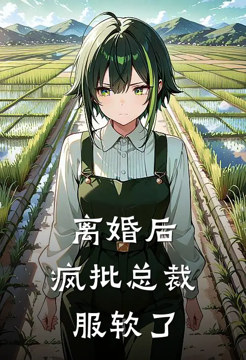 离婚后,疯批总裁服软了之知.txt