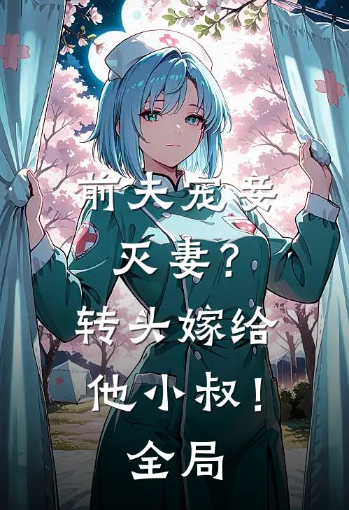 前夫宠妾灭妻?转头嫁给他小叔!全局