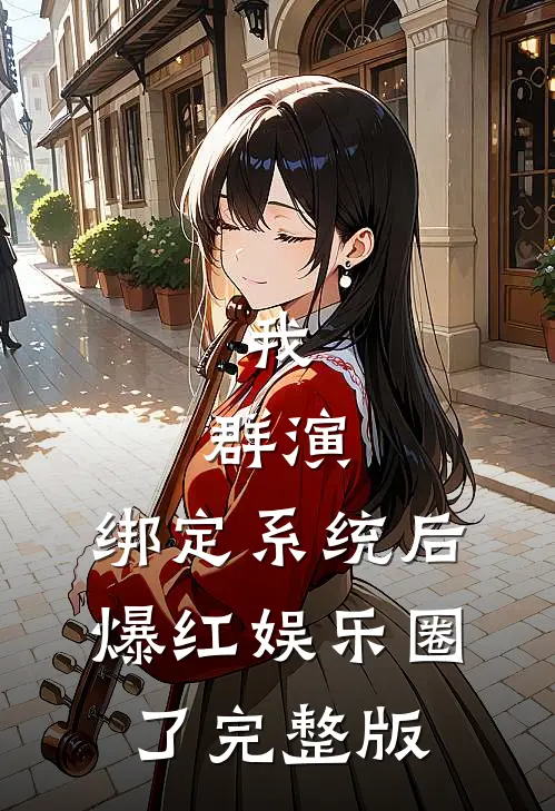 我，群演，绑定系统后爆红娱乐圈了完整版