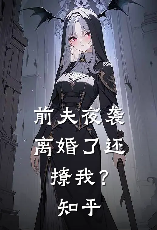 前夫夜袭离婚了还撩我?知乎全文