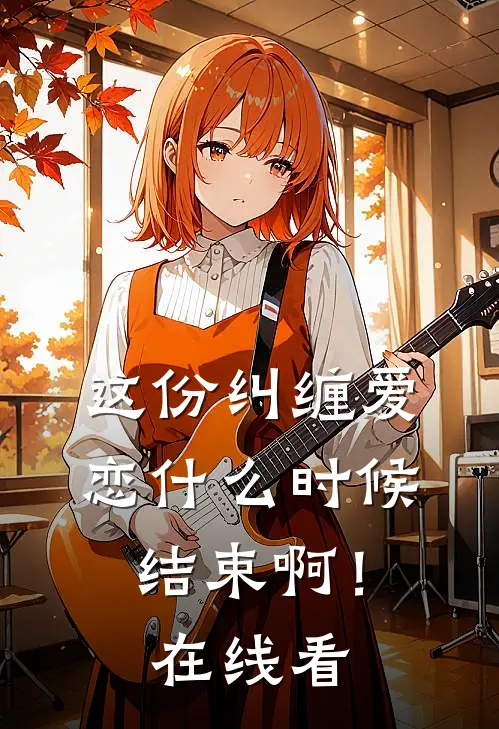 这份纠缠爱恋时候结束啊!在线看完整版