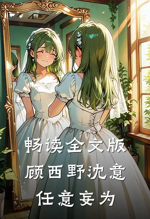 畅读全文版顾西野沈意任意妄为