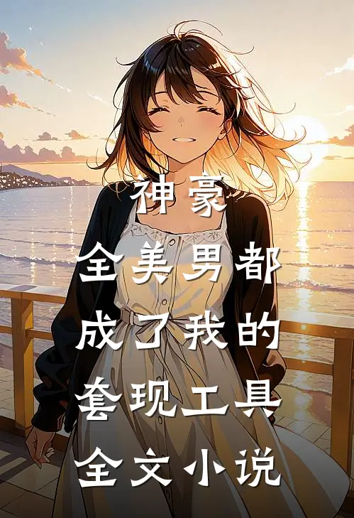 神豪全美男都成了我的套现工具全文阅读