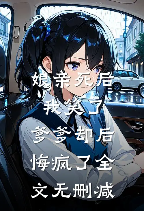 娘亲死后我笑了,爹爹却后悔疯了全文无删减免费阅读