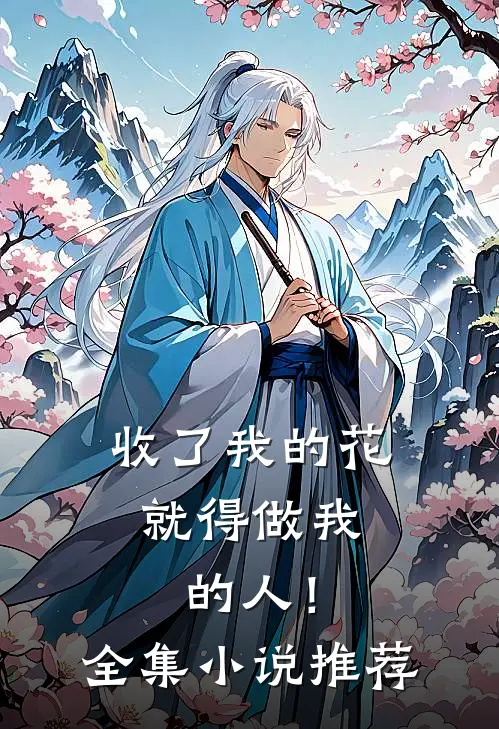 收了我的花,就得做我的人!全集推荐阅读