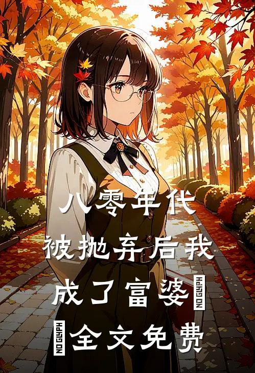 八零年代：被抛弃后我成了富婆​​全文免费