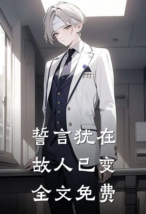 誓言犹在,故人已变全文免费