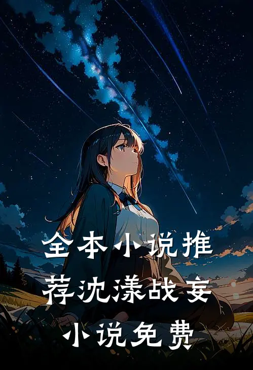全本小说推荐沈漾战妄小说免费
