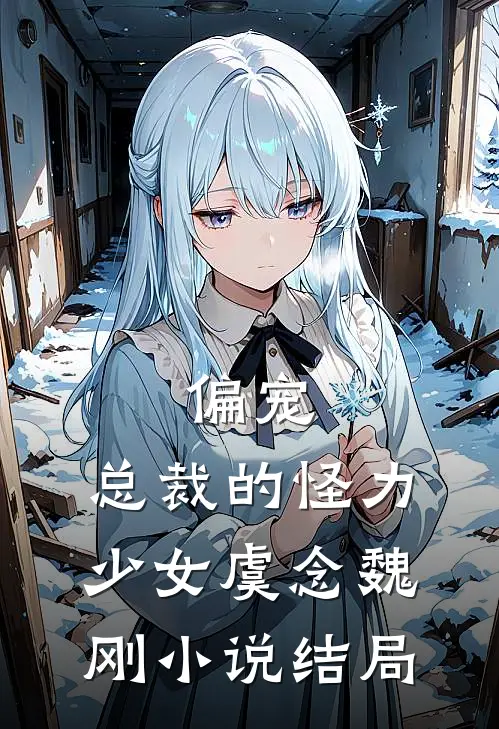 偏宠总裁的怪力少女虞念魏刚结局如何