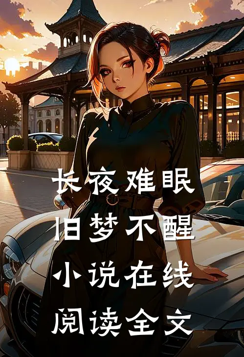 长夜难眠，旧梦不醒小说在线阅读全文