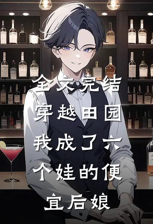 全文完结穿越田园我成了六个娃的便宜后娘