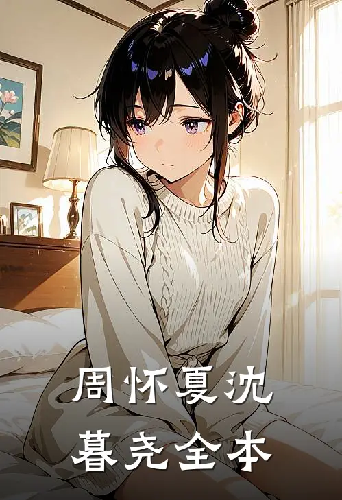 周怀夏沈暮尧全本