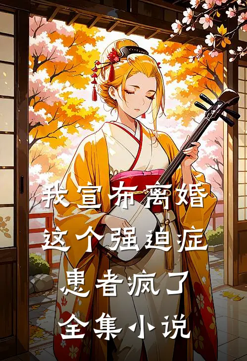 我宣布离婚,这个强迫症患者疯了全集