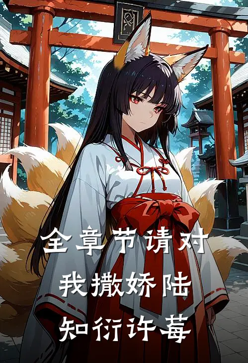 全章节请对我撒娇陆知衍许莓