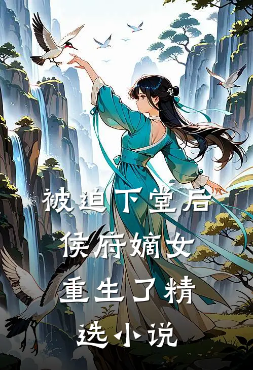 被迫下堂后,侯府嫡女重生了精选阅读