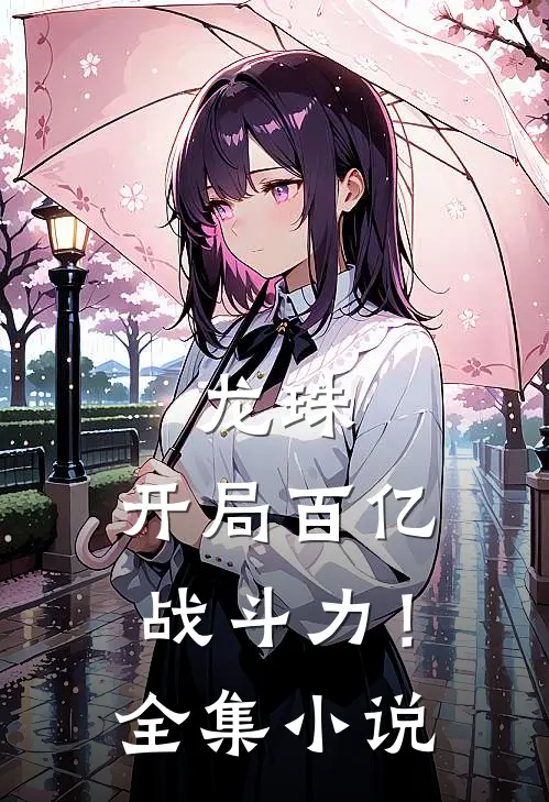 龙珠,开局百亿战斗力!全集