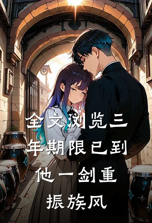 全文浏览三年期限已到,他一剑重振族风