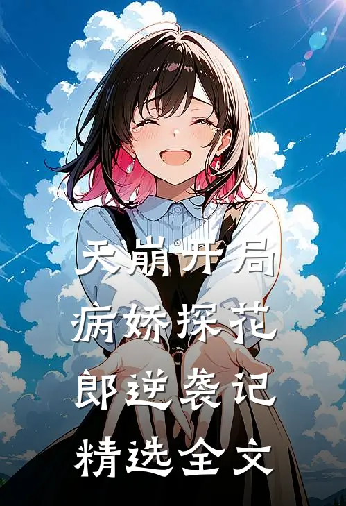 天崩开局,病娇探花郎逆袭记精选全文免费阅读