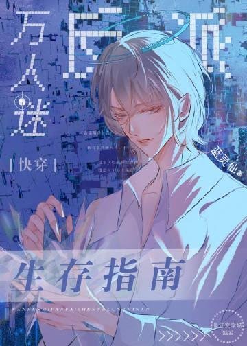 娇软绿茶勾勾手，大佬自投罗网精选小说推荐