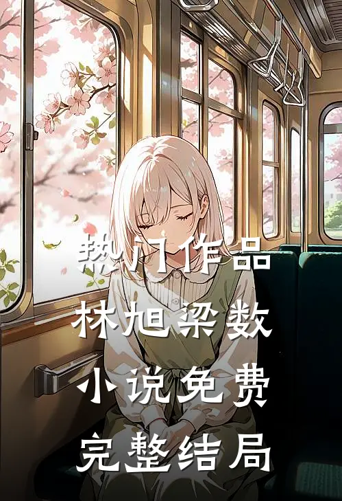 热门作品林旭梁数小说免费完整结局