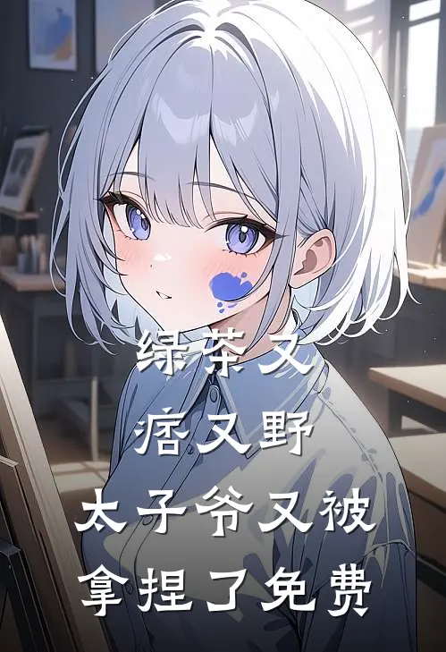 绿茶又痞又野,太子爷又被拿捏了免费
