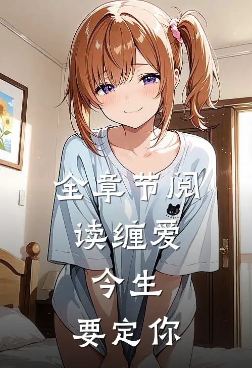 全章节阅读缠爱:今生,要定你