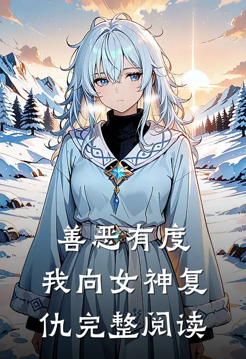 善恶有度,我向女神复仇完整阅读全文