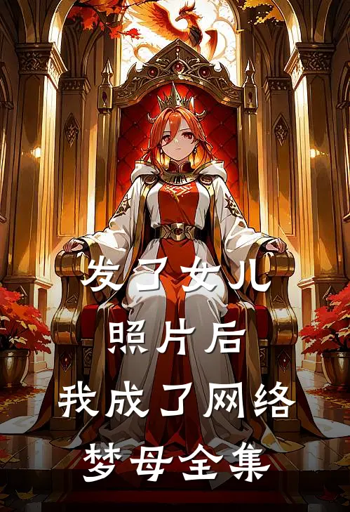 发了女儿照片后，我成了网络梦母全集