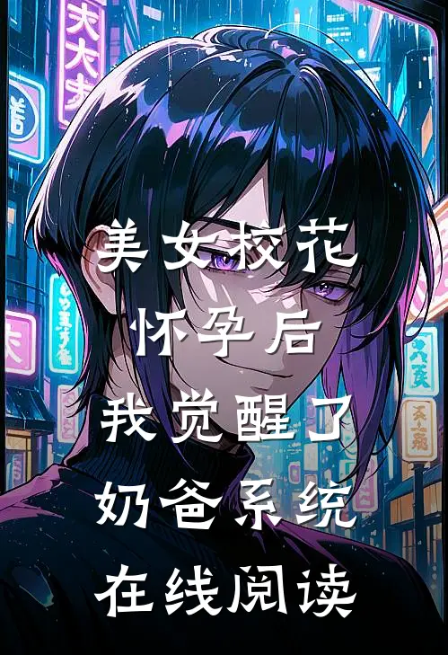 美女校花怀孕后，我觉醒了奶爸系统在线阅读