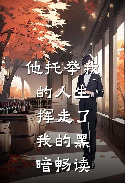 他托举我的人生,挥走了我的黑暗畅读英语
