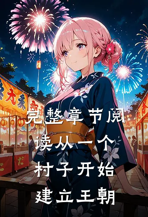 完整章节阅读从一个村子开始,建立王朝的