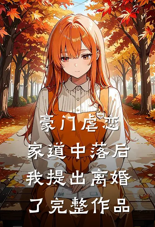 豪门虐恋家道中落后我提出离婚了完整作品