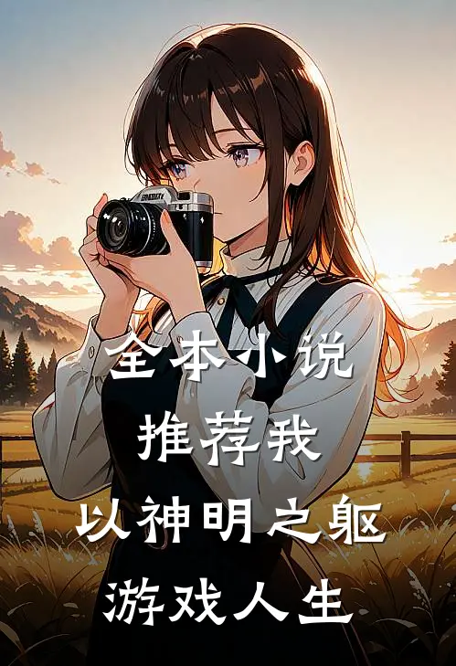 全本小说推荐我，以神明之躯游戏人生