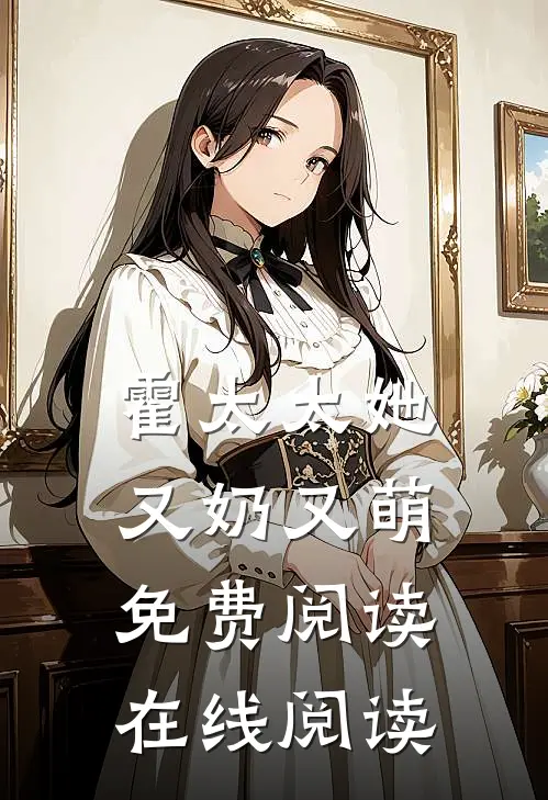 霍太太她又奶又萌免费阅读在线阅读