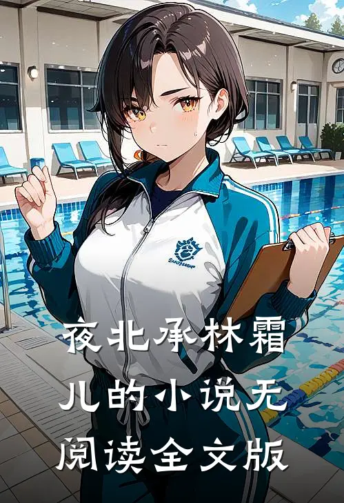 夜北承林霜儿的小说无阅读全文版