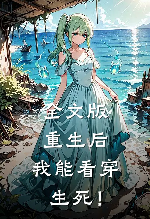 全文版重生后，我能看穿生死！