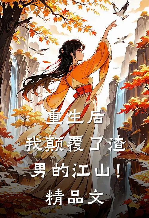 重生后,我颠覆了渣男的江山!精品文学