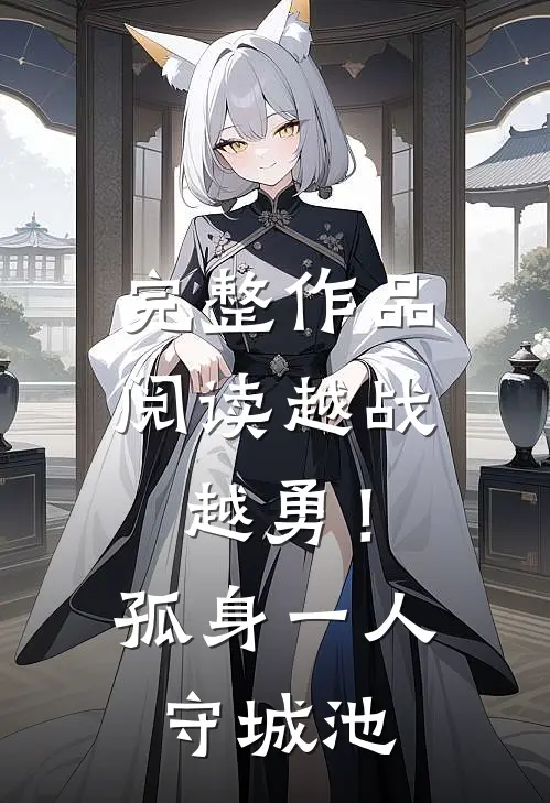 完整作品阅读越战越勇！孤身一人守城池