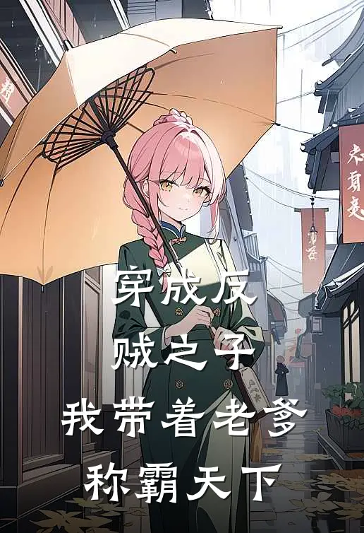 穿成反贼之子,我带着老爹称霸天下免费阅读