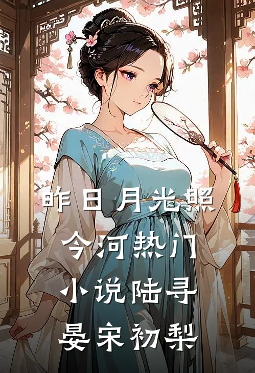昨日月光照今河热门小说陆寻晏宋初梨